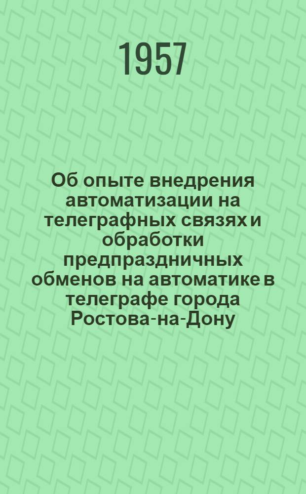 Об опыте внедрения автоматизации на телеграфных связях и обработки предпраздничных обменов на автоматике в телеграфе города Ростова-на-Дону