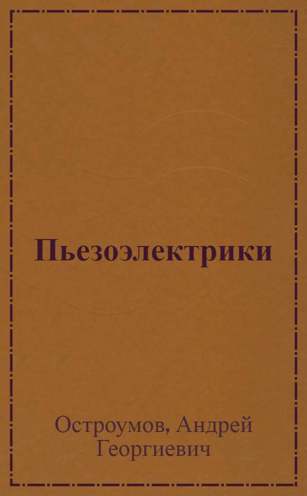 Пьезоэлектрики