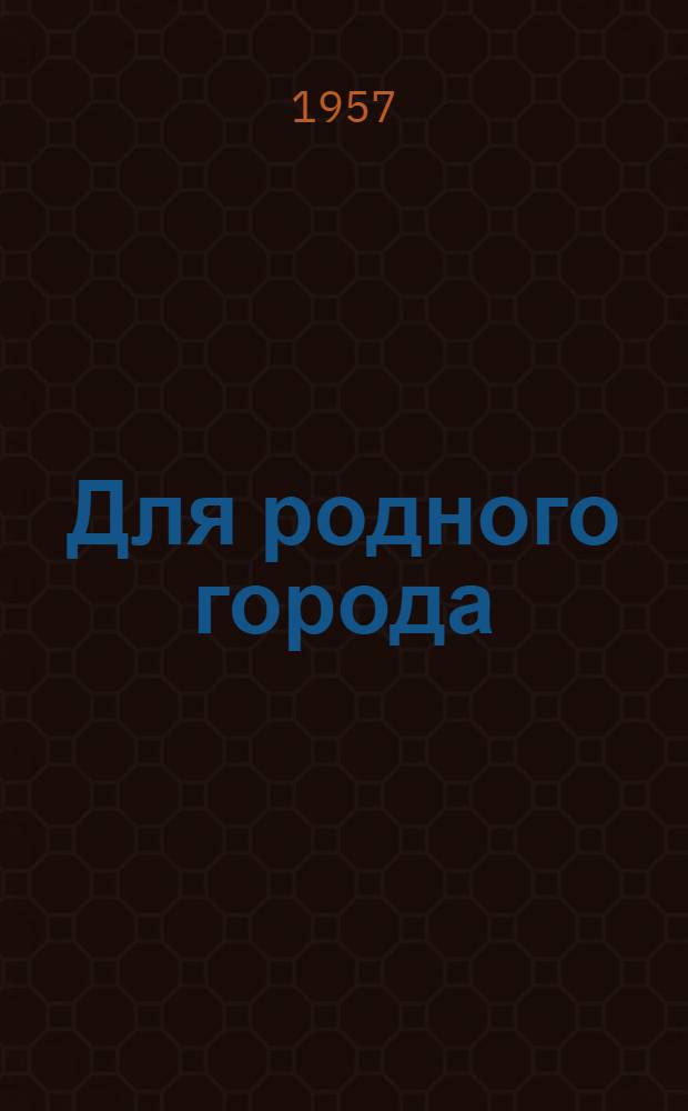 Для родного города : (Из опыта благоустройства города Ставрополя)