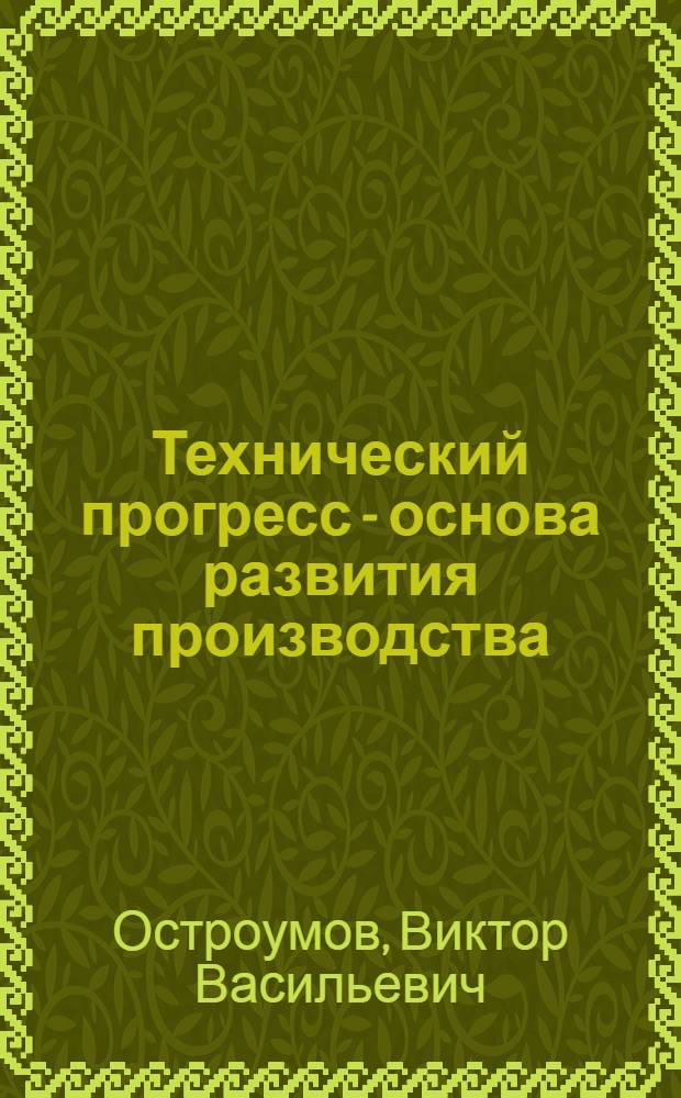 Технический прогресс - основа развития производства