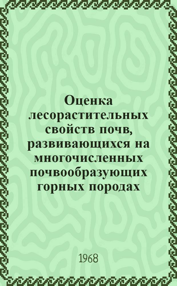 Оценка лесорастительных свойств почв, развивающихся на многочисленных почвообразующих горных породах