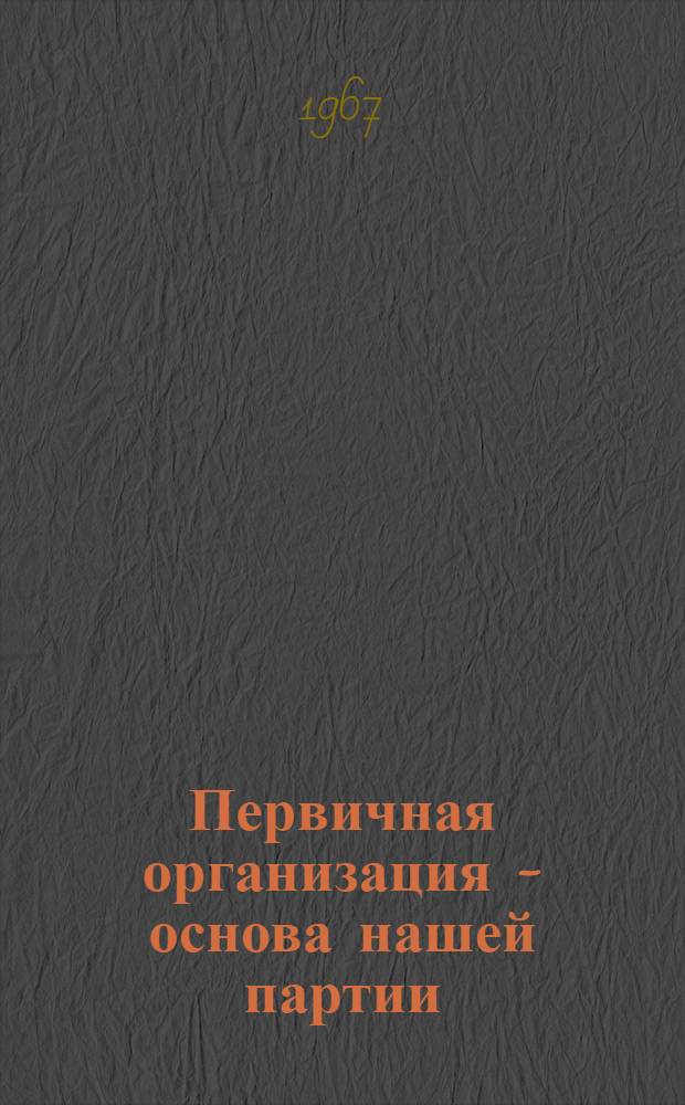 Первичная организация - основа нашей партии