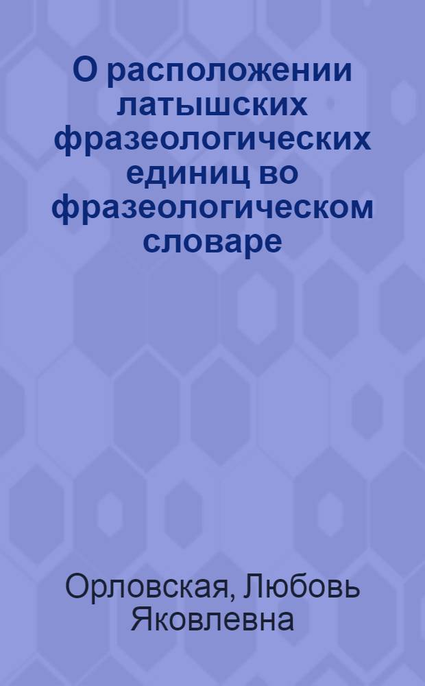 О расположении латышских фразеологических единиц во фразеологическом словаре