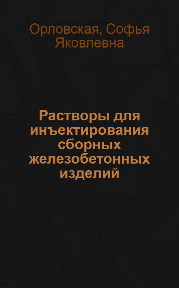 Растворы для инъектирования сборных железобетонных изделий