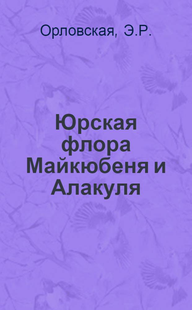 Юрская флора Майкюбеня и Алакуля : (Вост. Казахстан) : Автореферат дис. на соискание учен. степени кандидата биол. наук