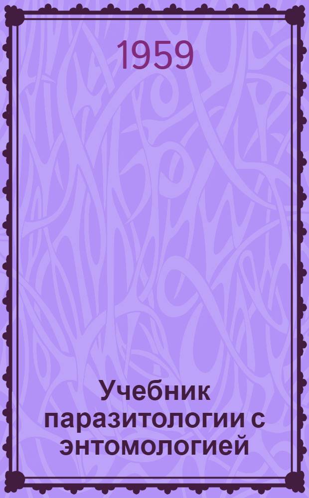 Учебник паразитологии с энтомологией : (Для мед. училищ с отд-ниями фельдшеров-лаборантов)