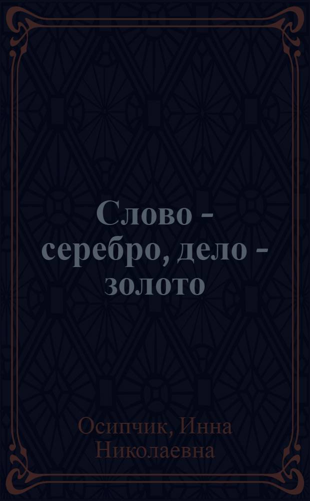 Слово - серебро, дело - золото