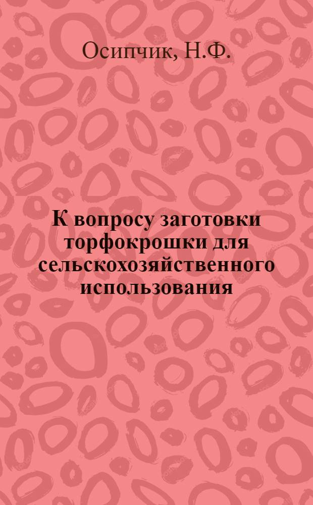 К вопросу заготовки торфокрошки для сельскохозяйственного использования