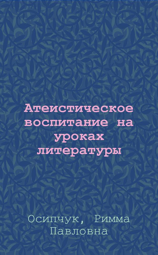 Атеистическое воспитание на уроках литературы