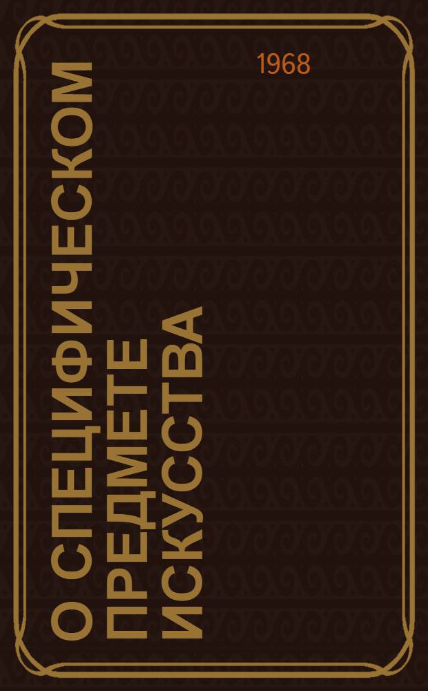 О специфическом предмете искусства