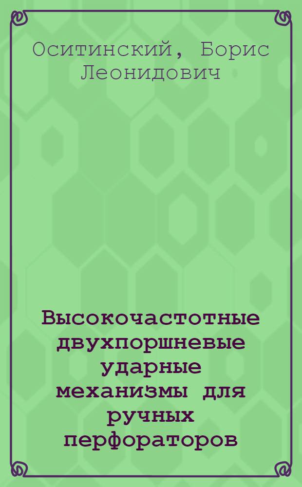 Высокочастотные двухпоршневые ударные механизмы для ручных перфораторов