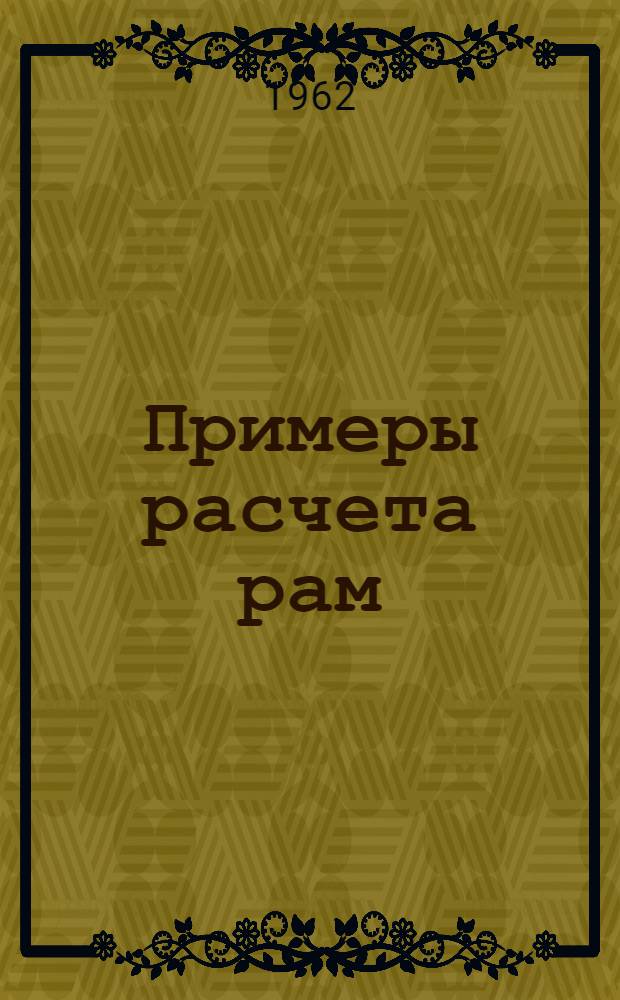 Примеры расчета рам : (Учеб.-метод. пособие)
