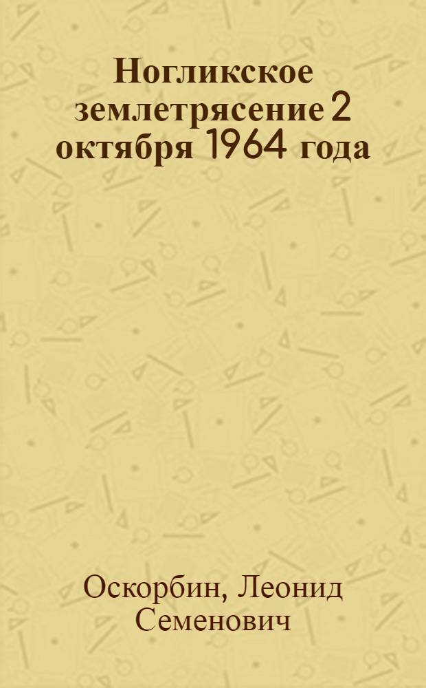 Ногликское землетрясение 2 октября 1964 года