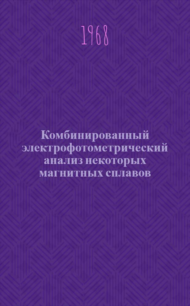 Комбинированный электрофотометрический анализ некоторых магнитных сплавов : Автореферат дис. на соискание учен. степени канд. хим. наук : (071)