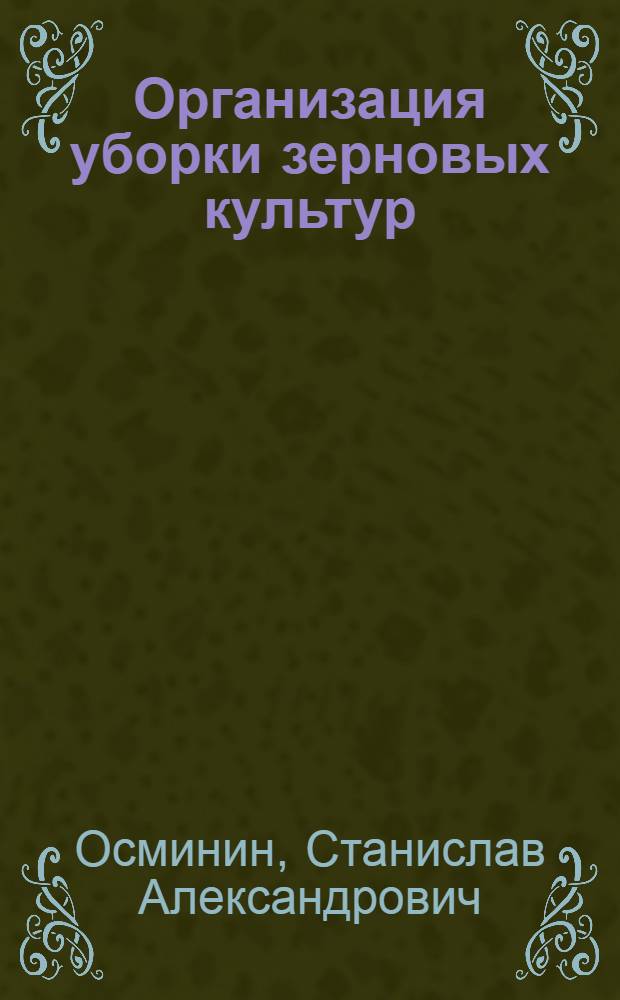 Организация уборки зерновых культур