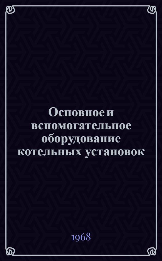 Основное и вспомогательное оборудование котельных установок : Сборник статей