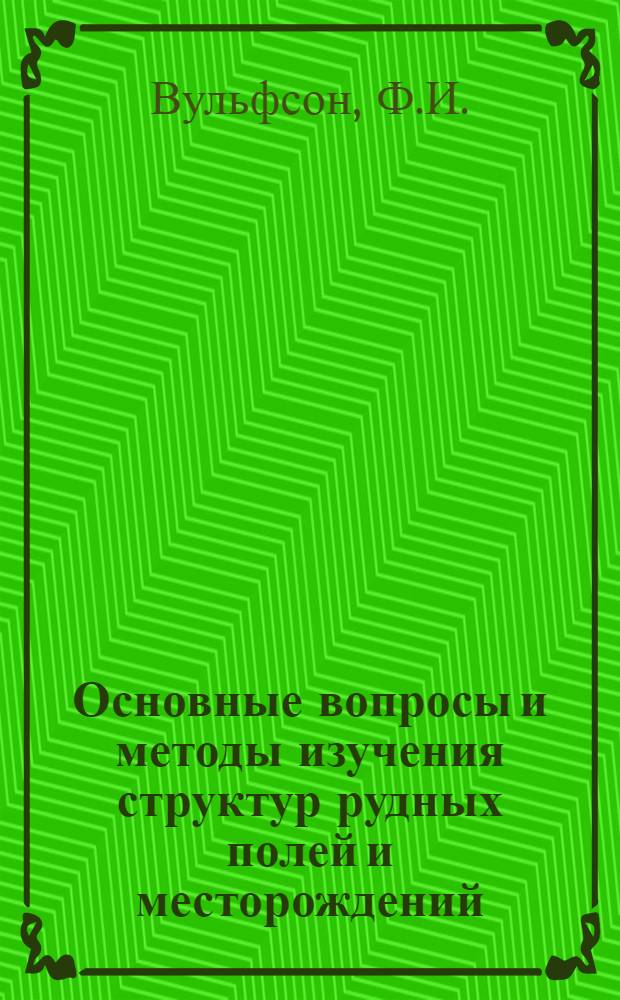 Основные вопросы и методы изучения структур рудных полей и месторождений