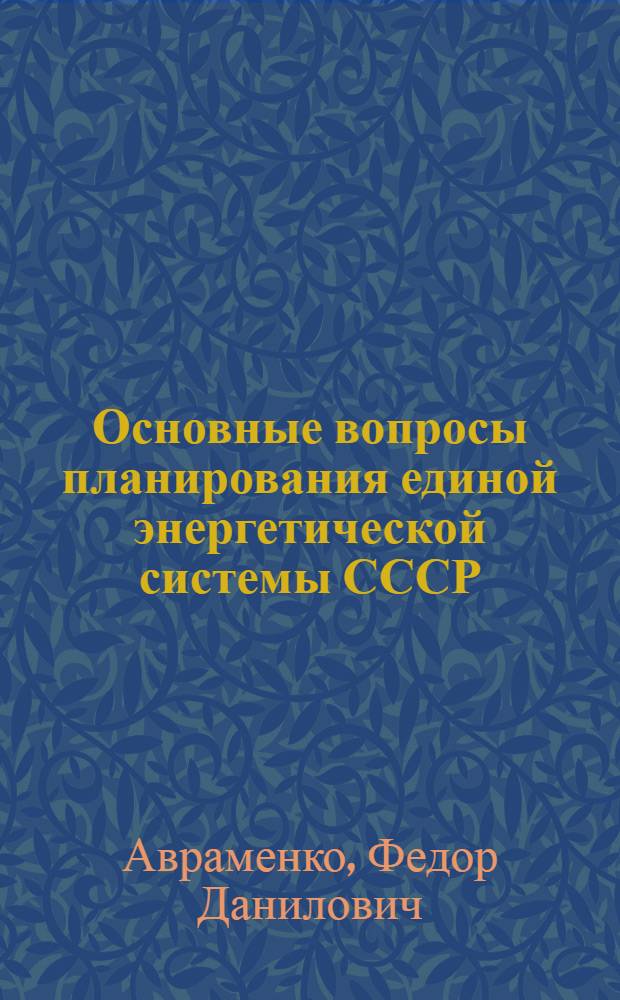 Основные вопросы планирования единой энергетической системы СССР