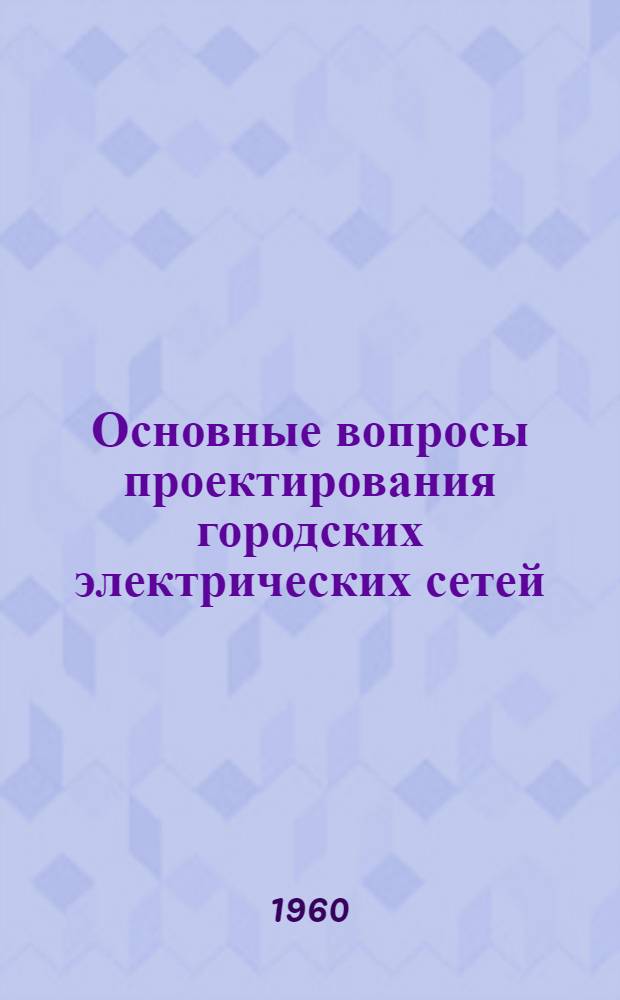 Основные вопросы проектирования городских электрических сетей