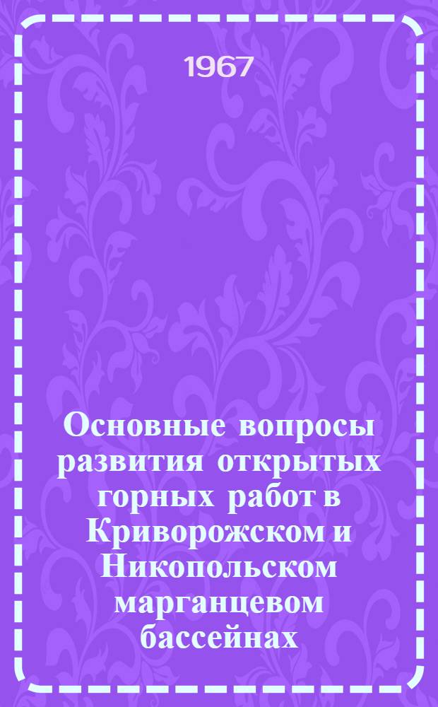 Основные вопросы развития открытых горных работ в Криворожском и Никопольском марганцевом бассейнах : Материалы Науч.-техн. совещания