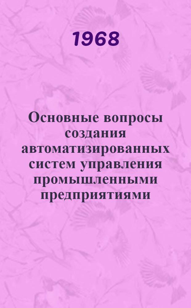 Основные вопросы создания автоматизированных систем управления промышленными предприятиями