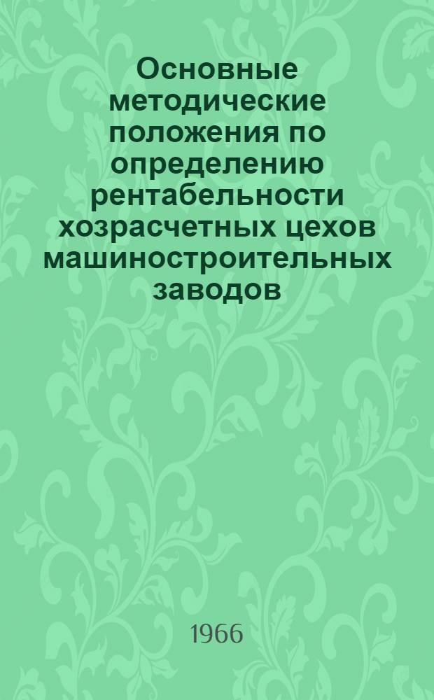 Основные методические положения по определению рентабельности хозрасчетных цехов машиностроительных заводов