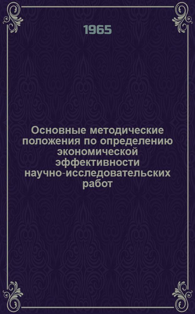 Основные методические положения по определению экономической эффективности научно-исследовательских работ : Метод. пособие