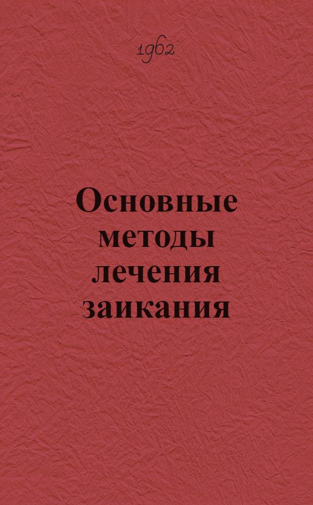 Основные методы лечения заикания