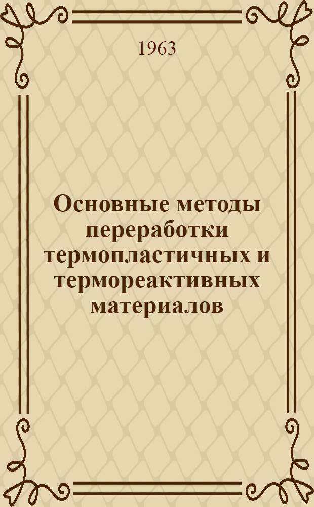 Основные методы переработки термопластичных и термореактивных материалов : (Библиогр. указатель)
