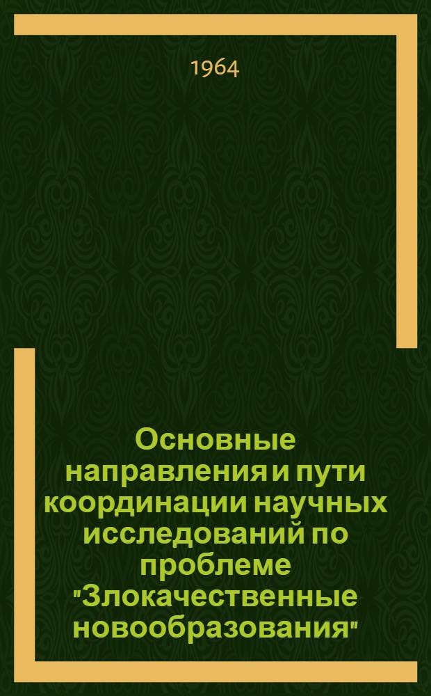 Основные направления и пути координации научных исследований по проблеме "Злокачественные новообразования" : Метод. пособие