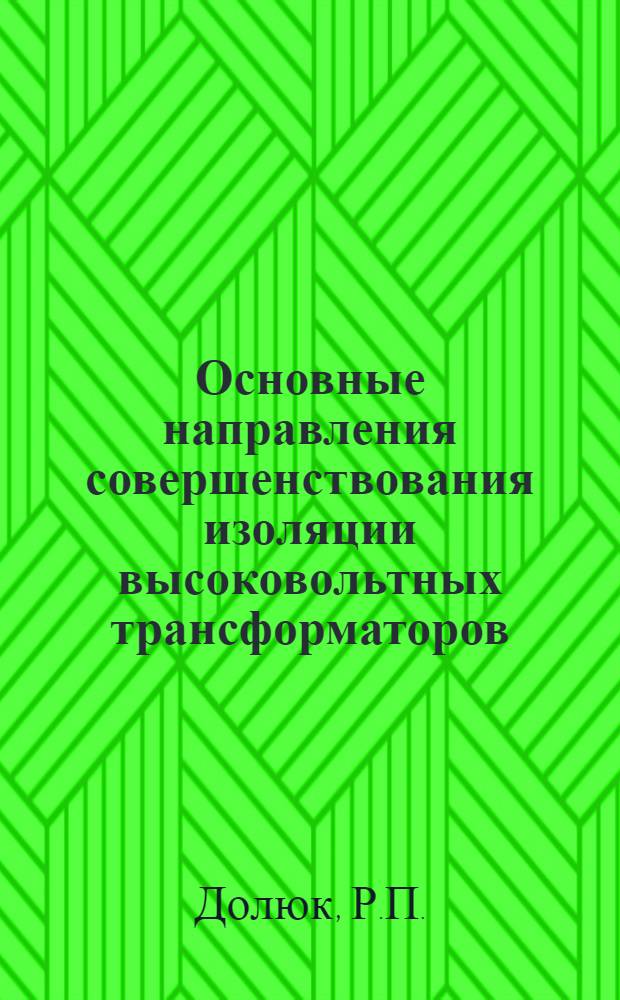 Основные направления совершенствования изоляции высоковольтных трансформаторов