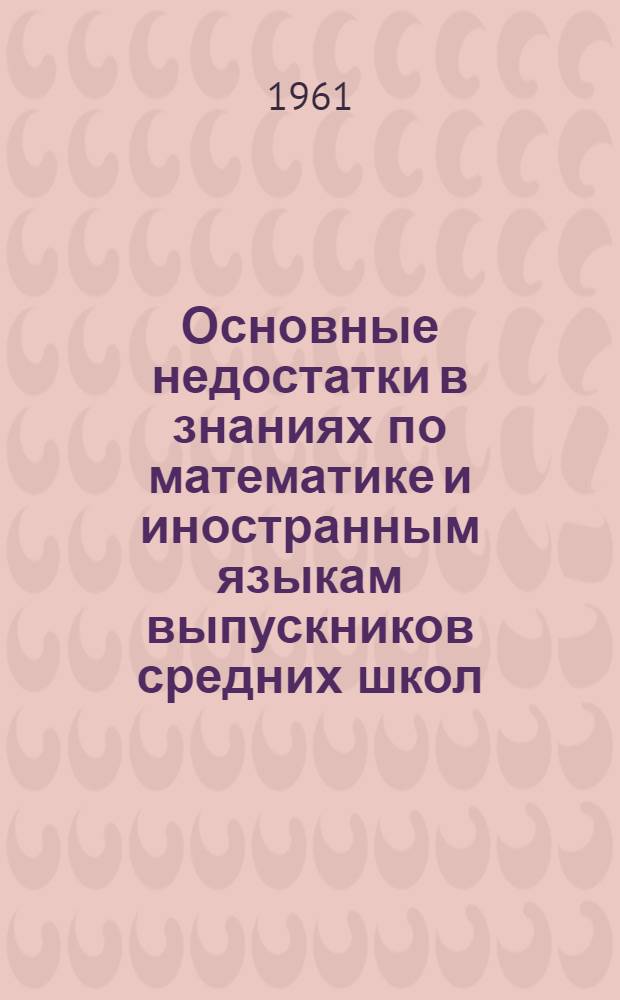 Основные недостатки в знаниях по математике и иностранным языкам выпускников средних школ : Информ.-метод. письмо