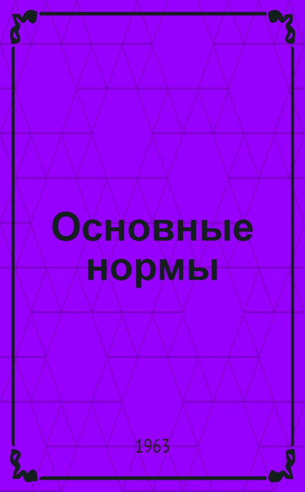 Основные нормы : Нормали станкостроения и руководящие материалы