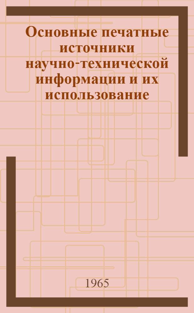 Печатные источники информации. Печатные источники.