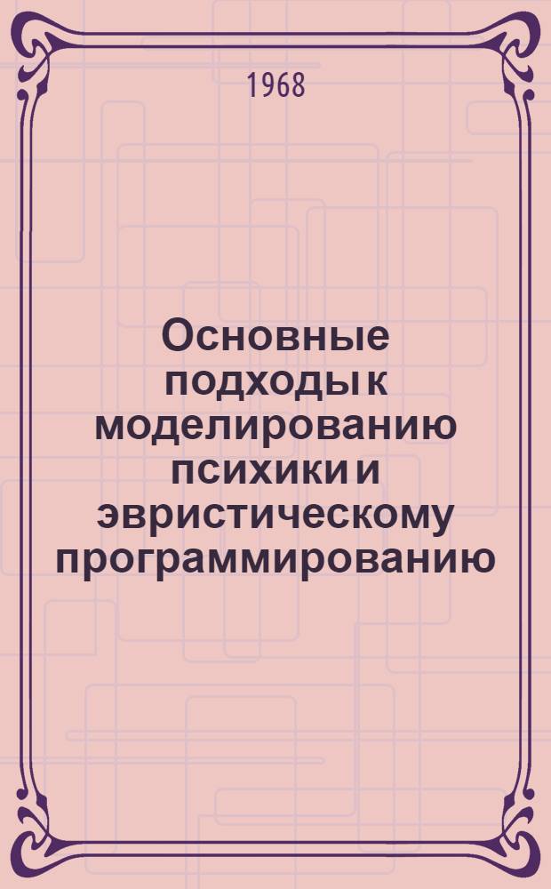 Основные подходы к моделированию психики и эвристическому программированию : (Материалы симпозиума. Киев, 1968 г.)