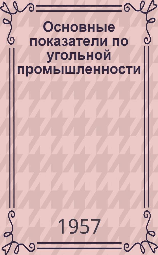 Основные показатели по угольной промышленности