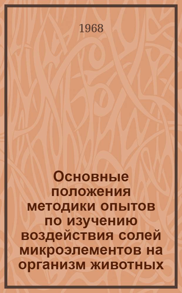 Основные положения методики опытов по изучению воздействия солей микроэлементов на организм животных