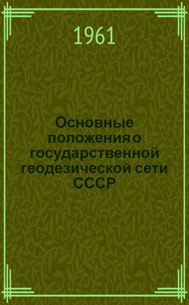 Основные положения о государственной геодезической сети СССР : Обязательны для всех ведомств и учреждений, производящих геодез. работы