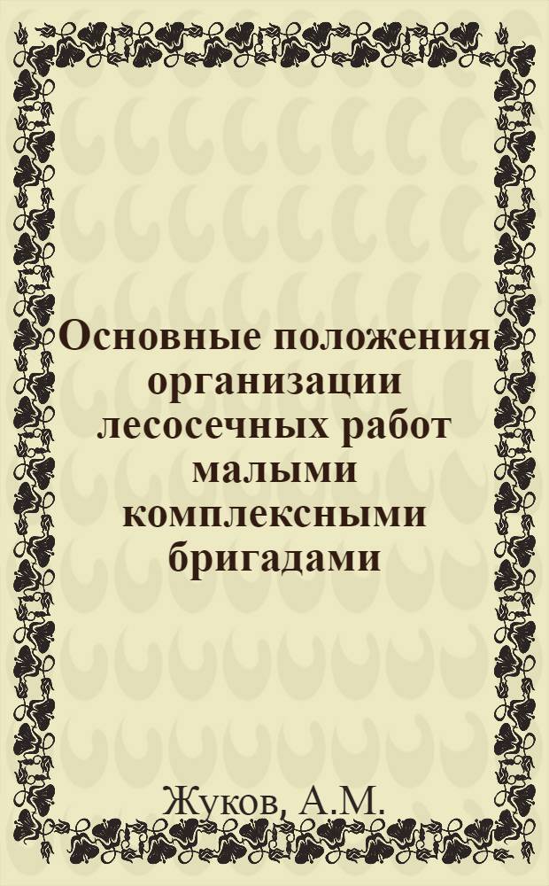 Основные положения организации лесосечных работ малыми комплексными бригадами