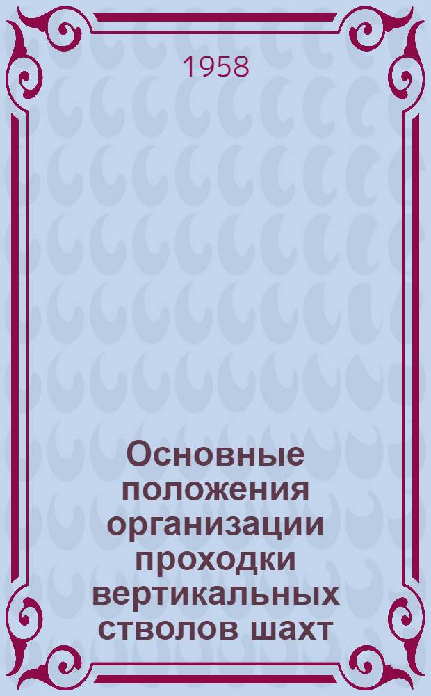 Основные положения организации проходки вертикальных стволов шахт