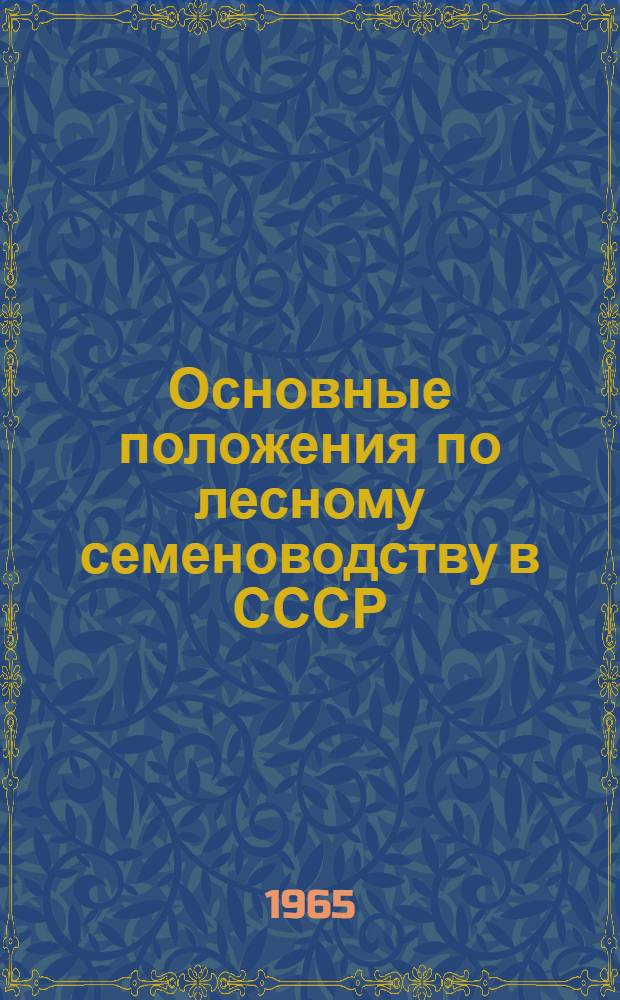 Основные положения по лесному семеноводству в СССР : Утв. в дек. 1964 г