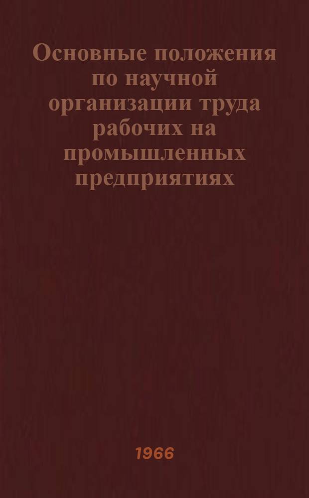 Основные положения по научной организации труда рабочих на промышленных предприятиях