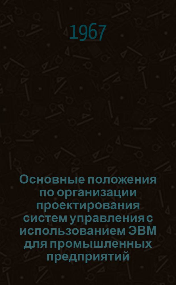 Основные положения по организации проектирования систем управления с использованием ЭВМ для промышленных предприятий