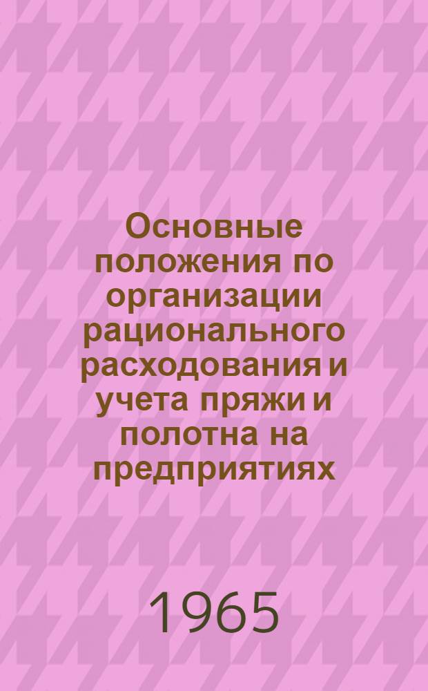 Основные положения по организации рационального расходования и учета пряжи и полотна на предприятиях, занимающихся ремонтом и изготовлением трикотажных изделий по индивидуальным заказам населения
