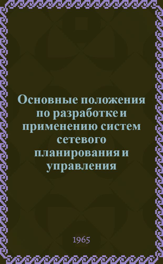 Основные положения по разработке и применению систем сетевого планирования и управления : (Временные межотраслевые инструктивно-метод. материалы)