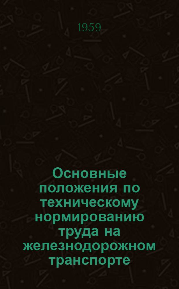Основные положения по техническому нормированию труда на железнодорожном транспорте
