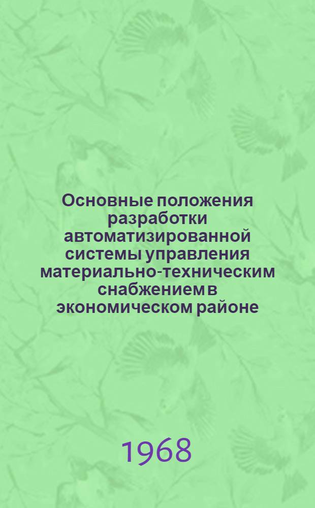 Основные положения разработки автоматизированной системы управления материально-техническим снабжением в экономическом районе (союзной республике без областного деления) : Метод и инструктивный материал