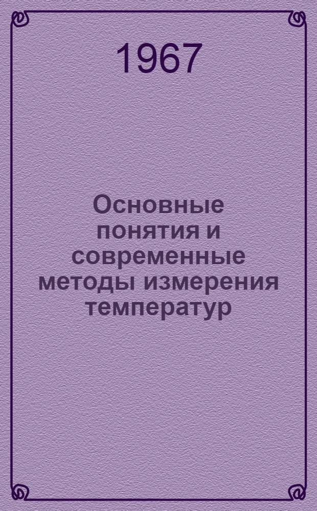 Основные понятия и современные методы измерения температур : Сборник материалов Симпозиума по методам и приборам для температурных измерений. 27-31 марта 1961 г. Коломбус (США) : Пер. с англ