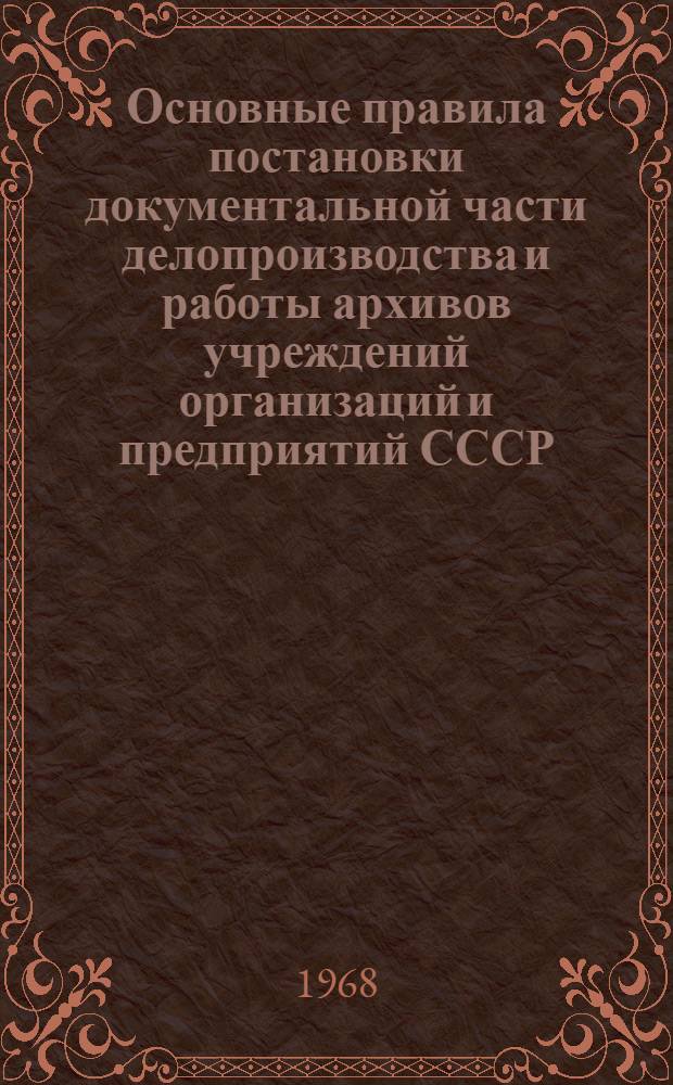 Основные правила постановки документальной части делопроизводства и работы архивов учреждений организаций и предприятий СССР