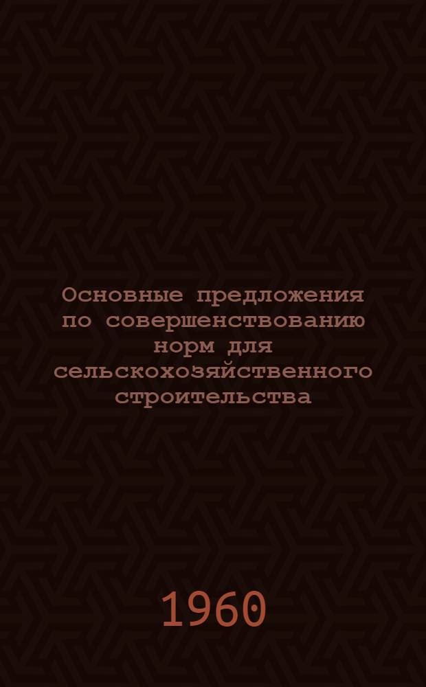 Основные предложения по совершенствованию норм для сельскохозяйственного строительства